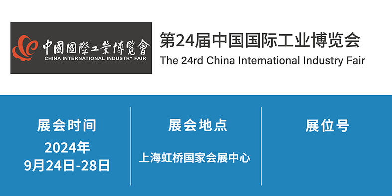 2024年9月24日-28日 第24屆中國(guó)國(guó)際工業(yè)博覽會(huì)  