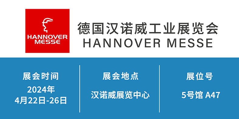 2024年4月22日-26日 德國(guó)漢諾威工業(yè)展覽會(huì)