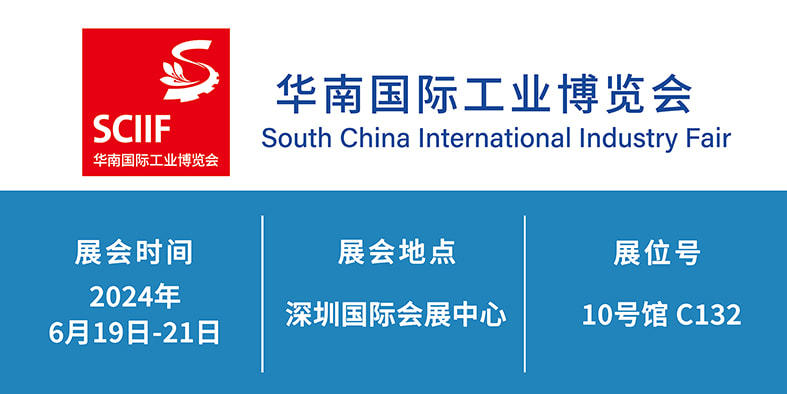 2024年6月19日-21日 華南國(guó)際工業(yè)博覽會(huì) 
