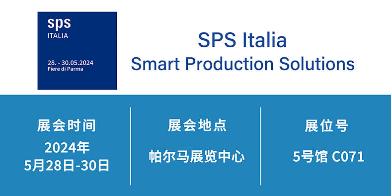 2024年5月28日-30日 帕爾馬SPS展覽會(huì)